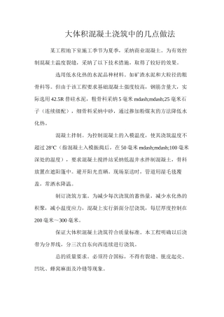 大体积混凝土浇筑中的几点做法