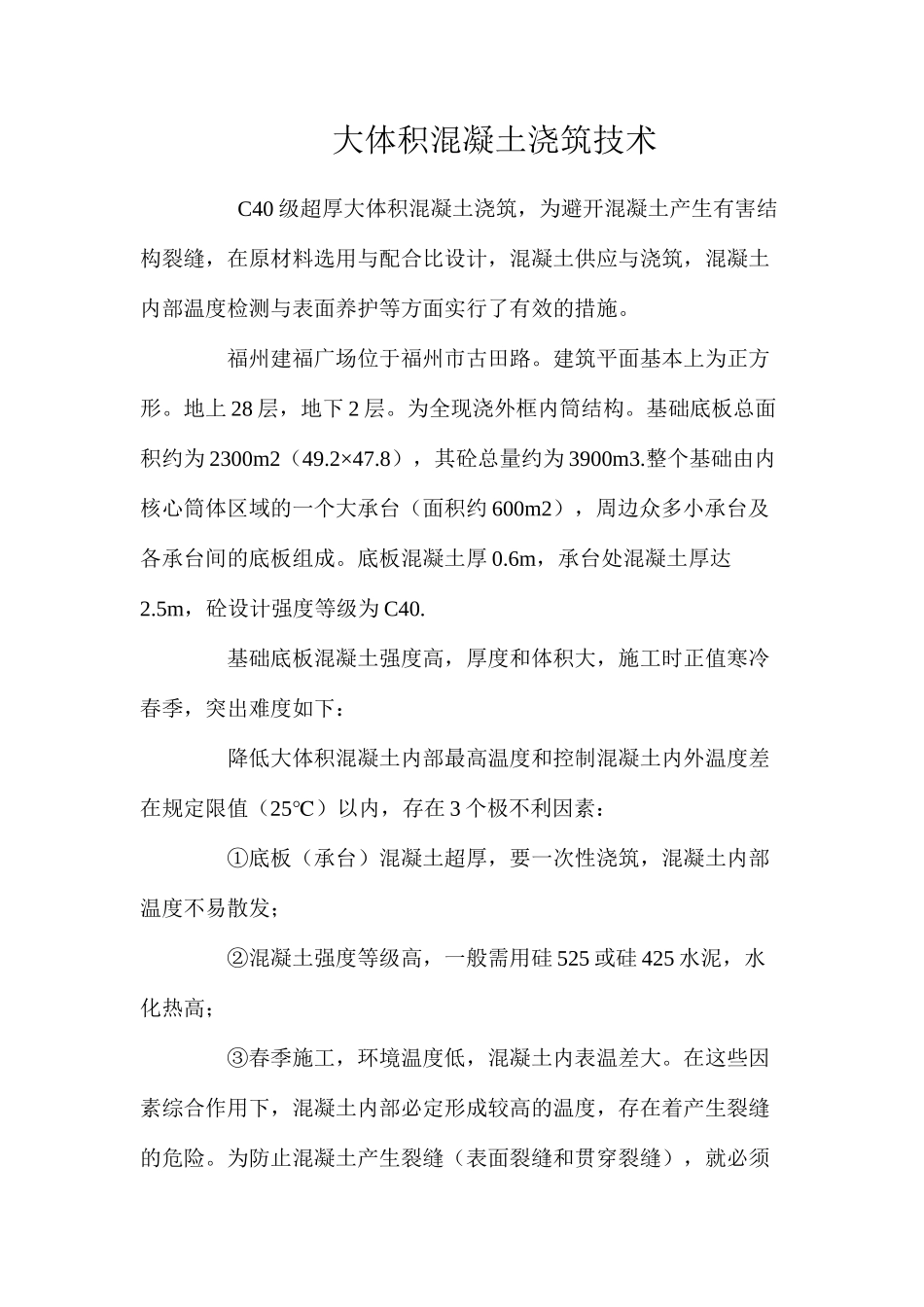 大体积混凝土浇筑技术 _第1页