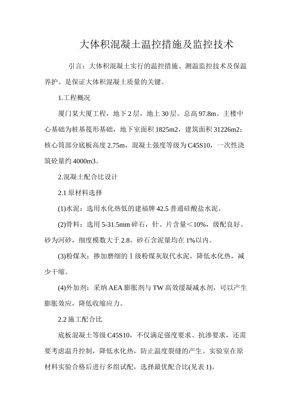 大体积混凝土温控措施及监控技术 _第1页