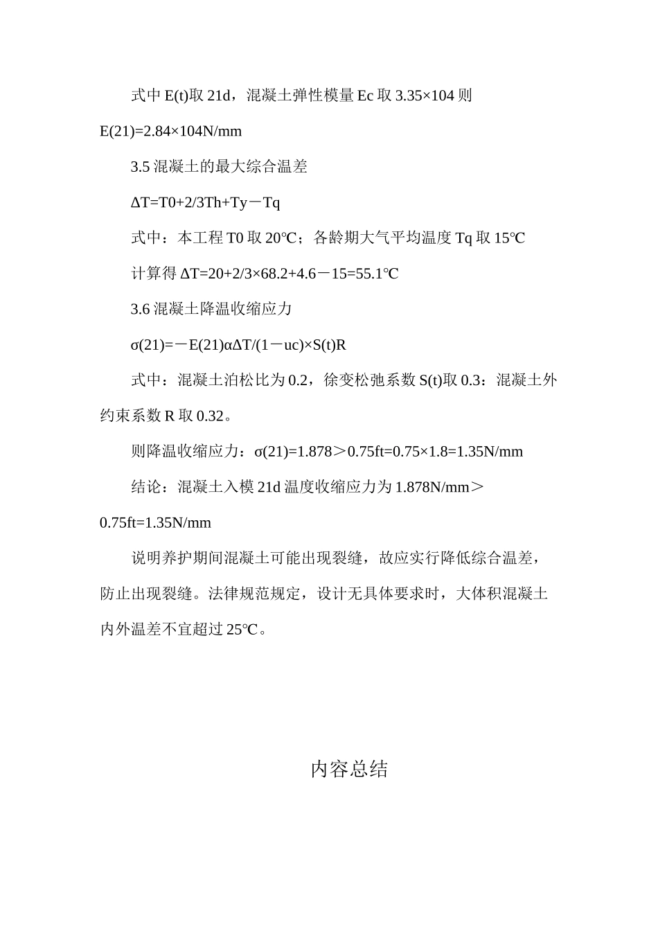 大体积混凝土温控措施及监控技术 _第3页
