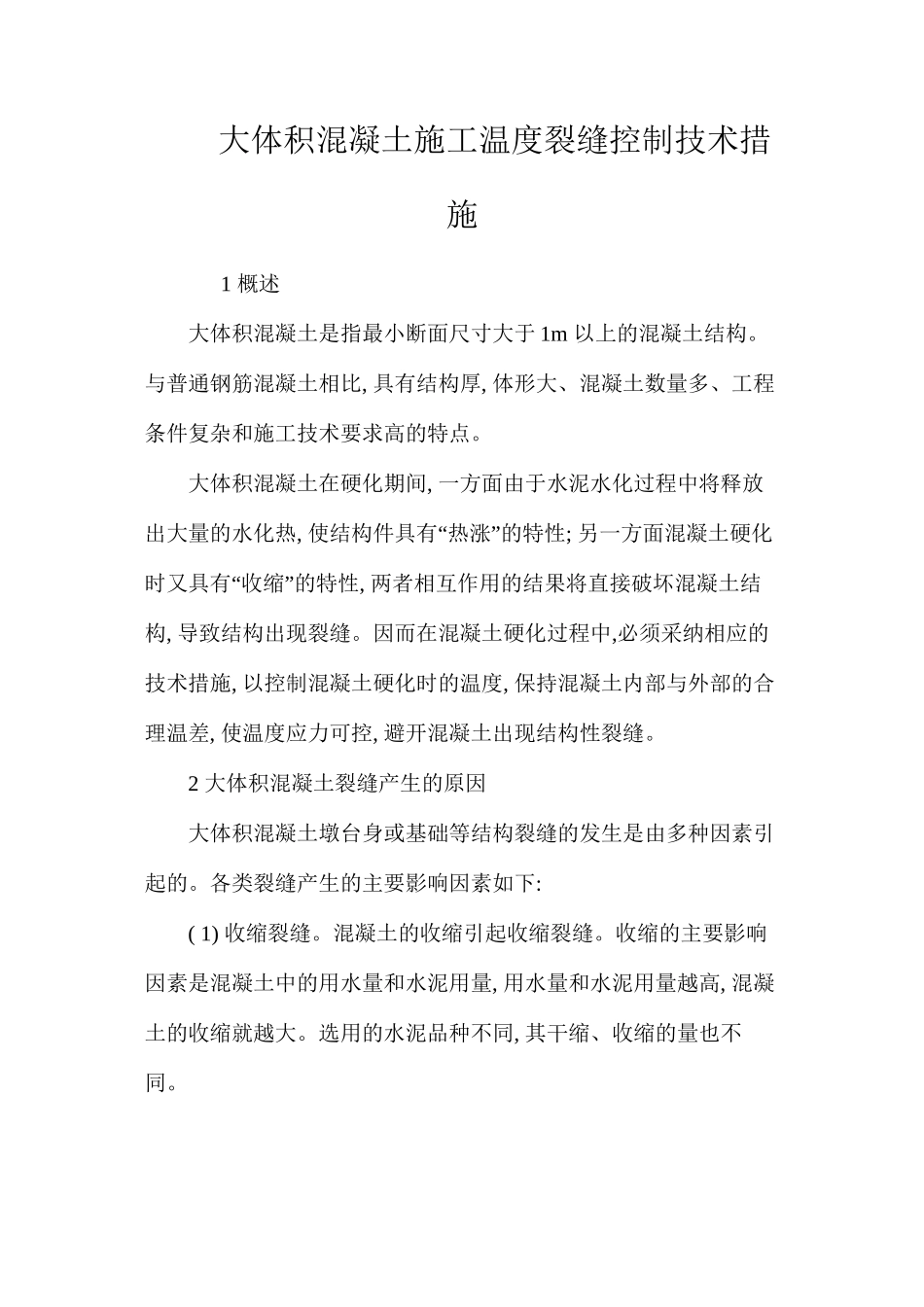 大体积混凝土施工温度裂缝控制技术措施 _第1页