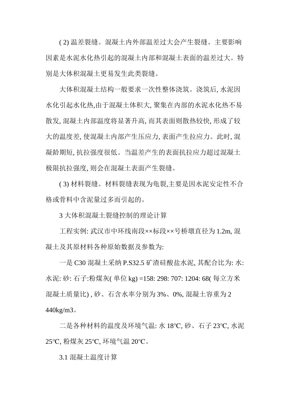 大体积混凝土施工温度裂缝控制技术措施 _第2页