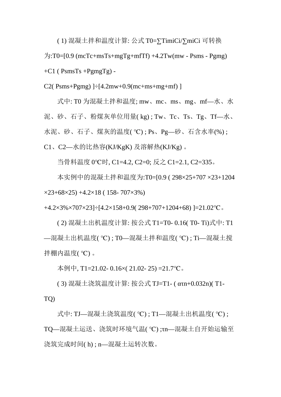 大体积混凝土施工温度裂缝控制技术措施 _第3页