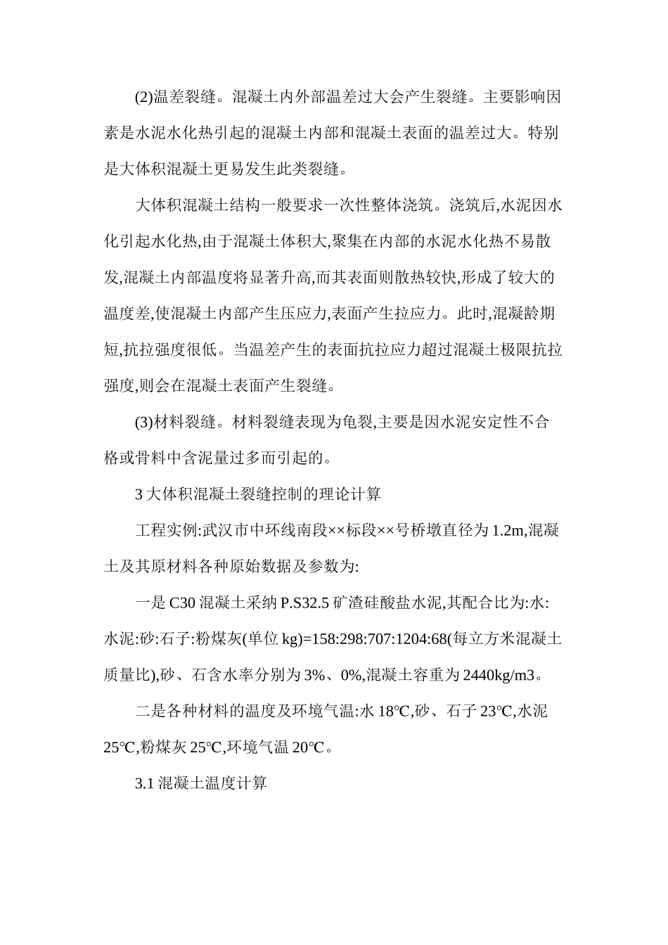 大体积混凝土施工温度裂缝控制技术措施_第2页