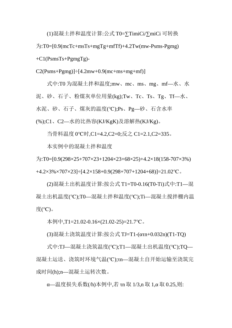 大体积混凝土施工温度裂缝控制技术措施_第3页