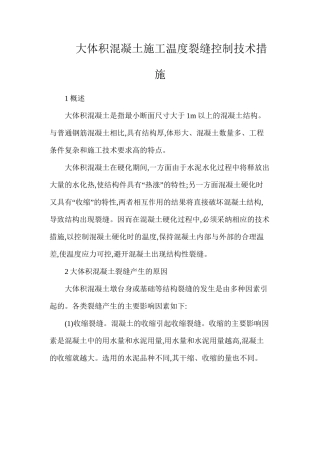 大体积混凝土施工温度裂缝控制技术措施