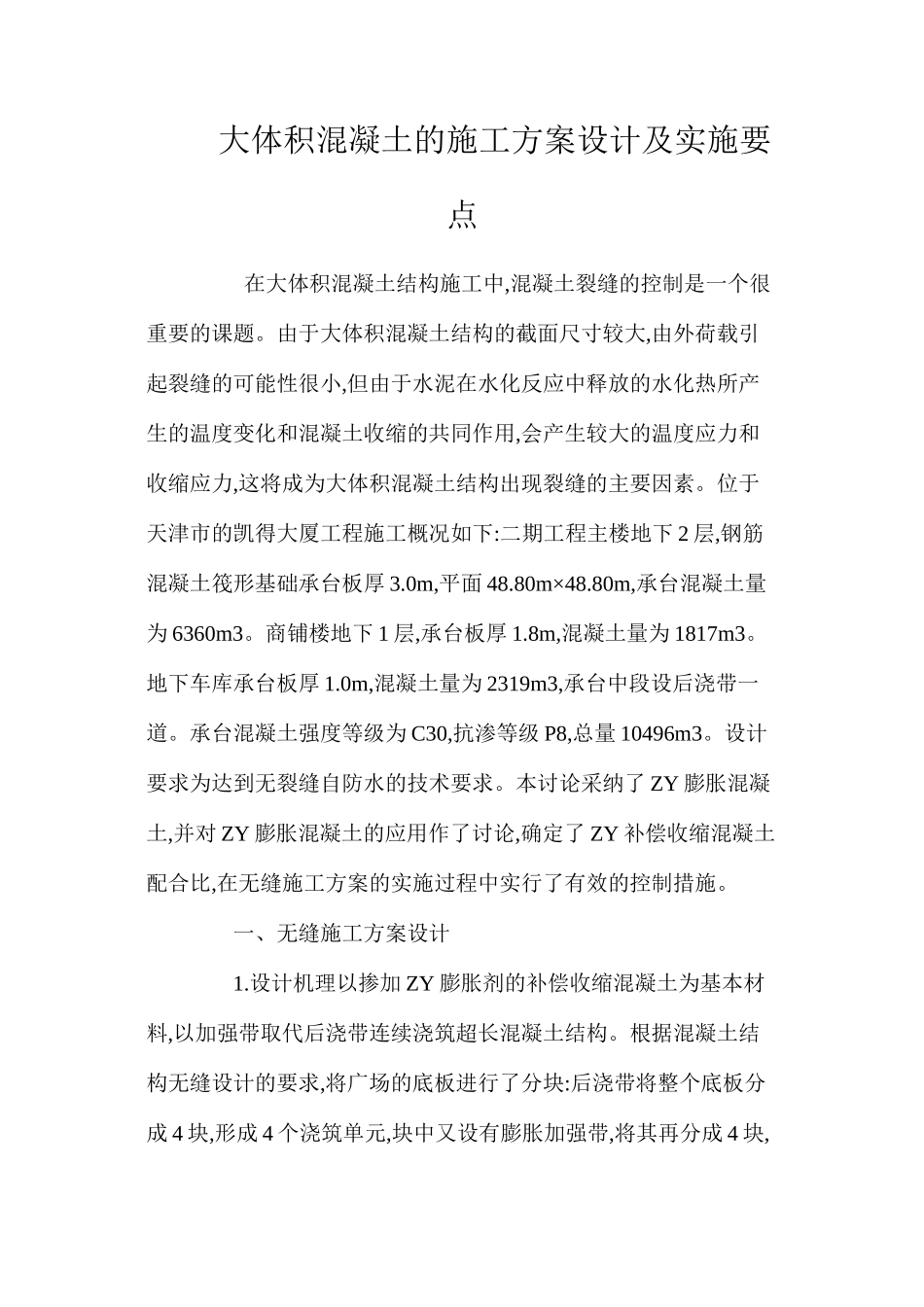 大体积混凝土的施工方案设计及实施要点 _第1页
