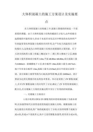 大体积混凝土的施工方案设计及实施要点 