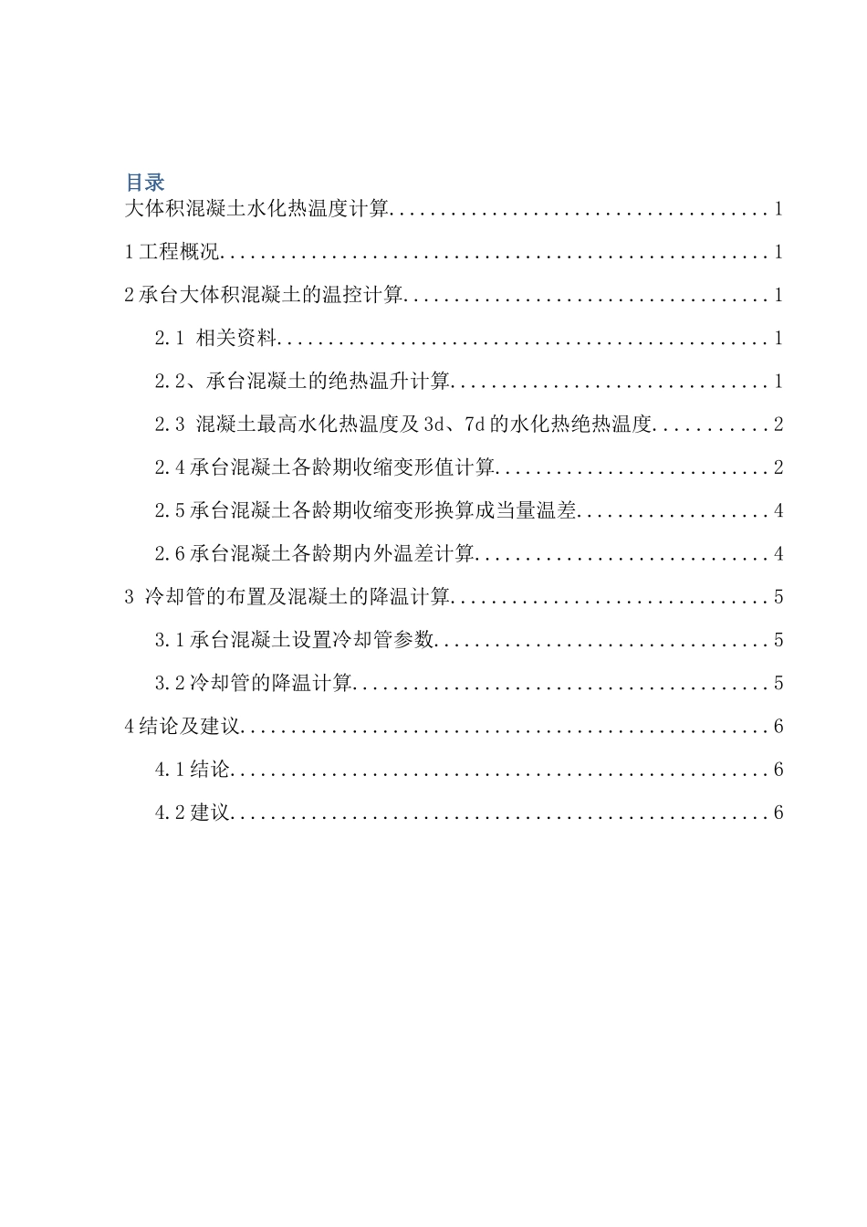 大体积混凝土水化热方案计算讲解_第2页