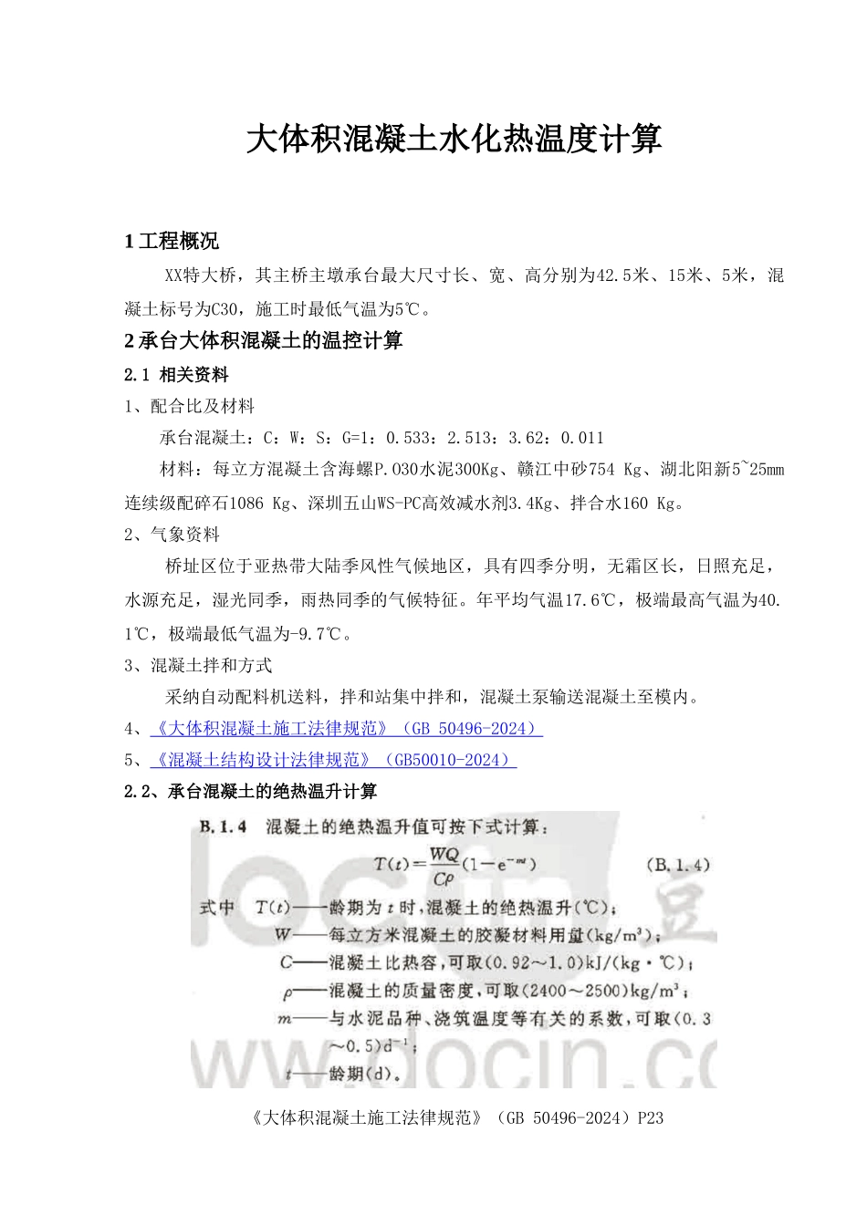 大体积混凝土水化热方案计算讲解_第3页
