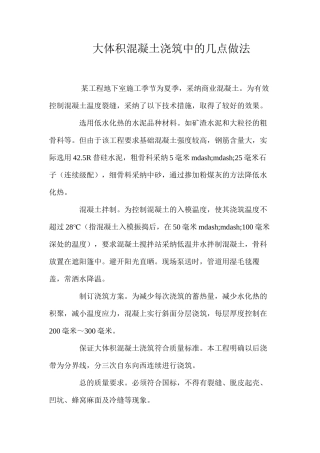 大体积混凝土浇筑中的几点做法 