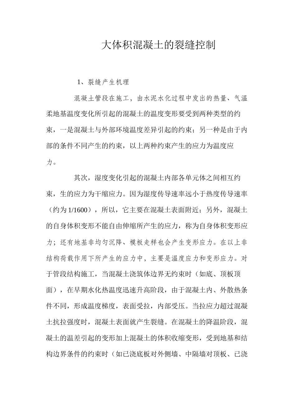 大体积混凝土的裂缝控制 _第1页