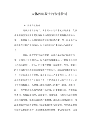 大体积混凝土的裂缝控制 