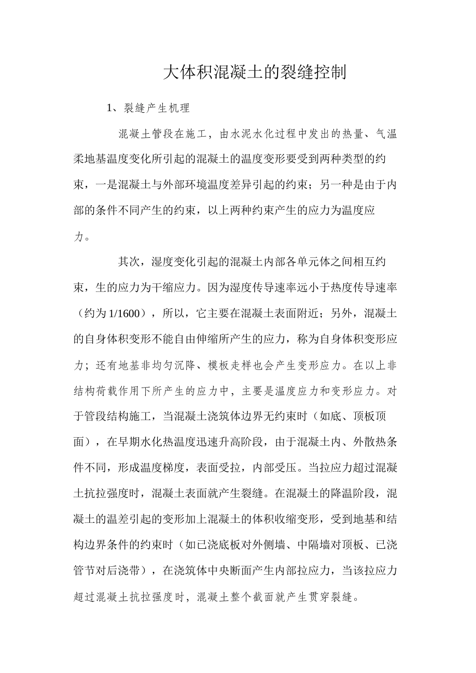 大体积混凝土的裂缝控制_第1页