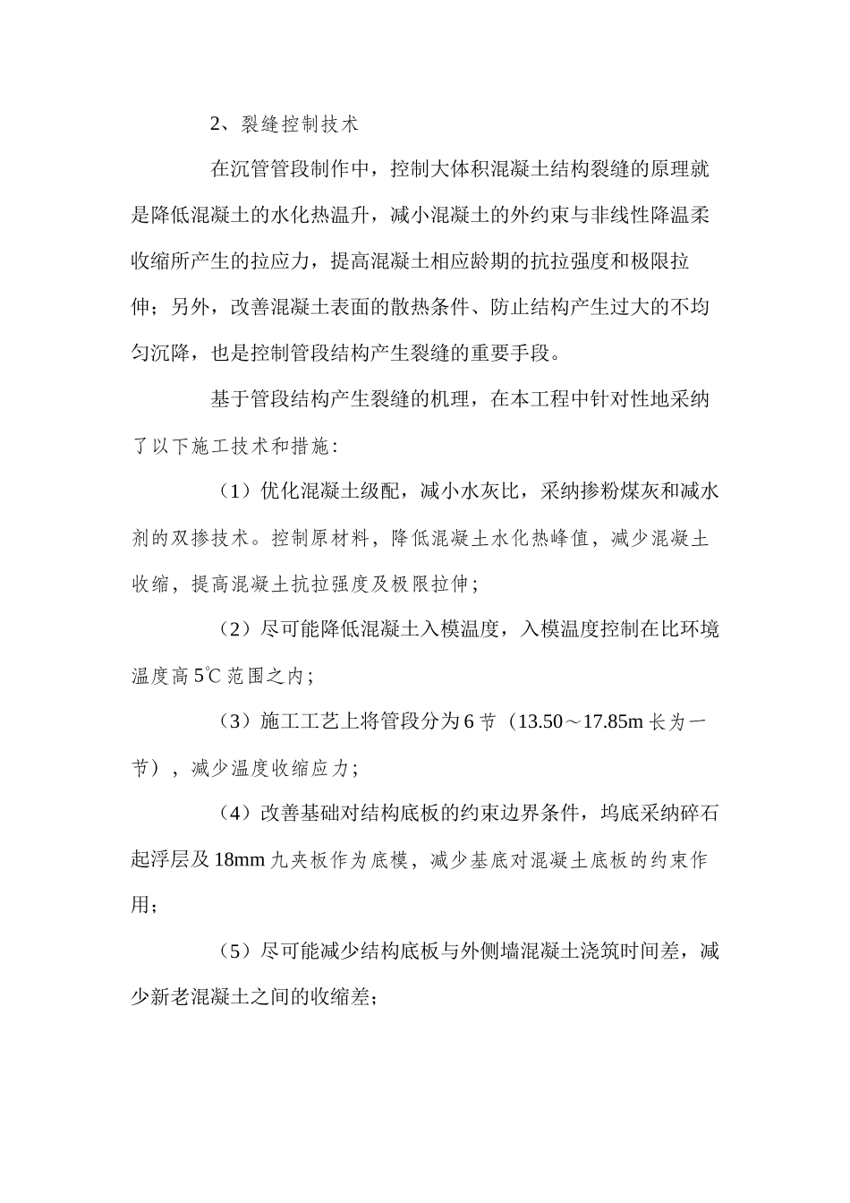 大体积混凝土的裂缝控制_第2页