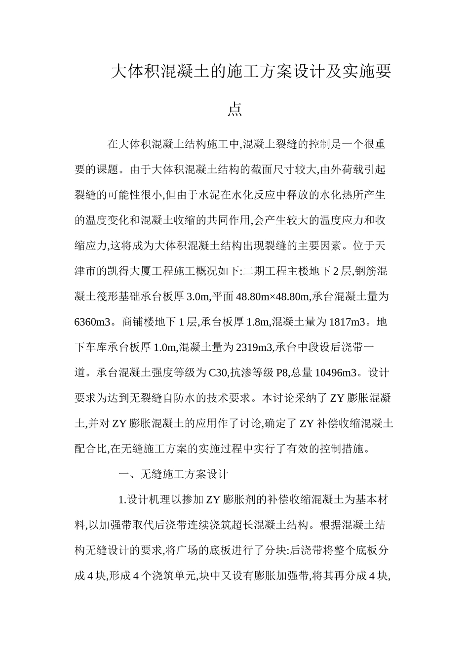 大体积混凝土的施工方案设计及实施要点_第1页