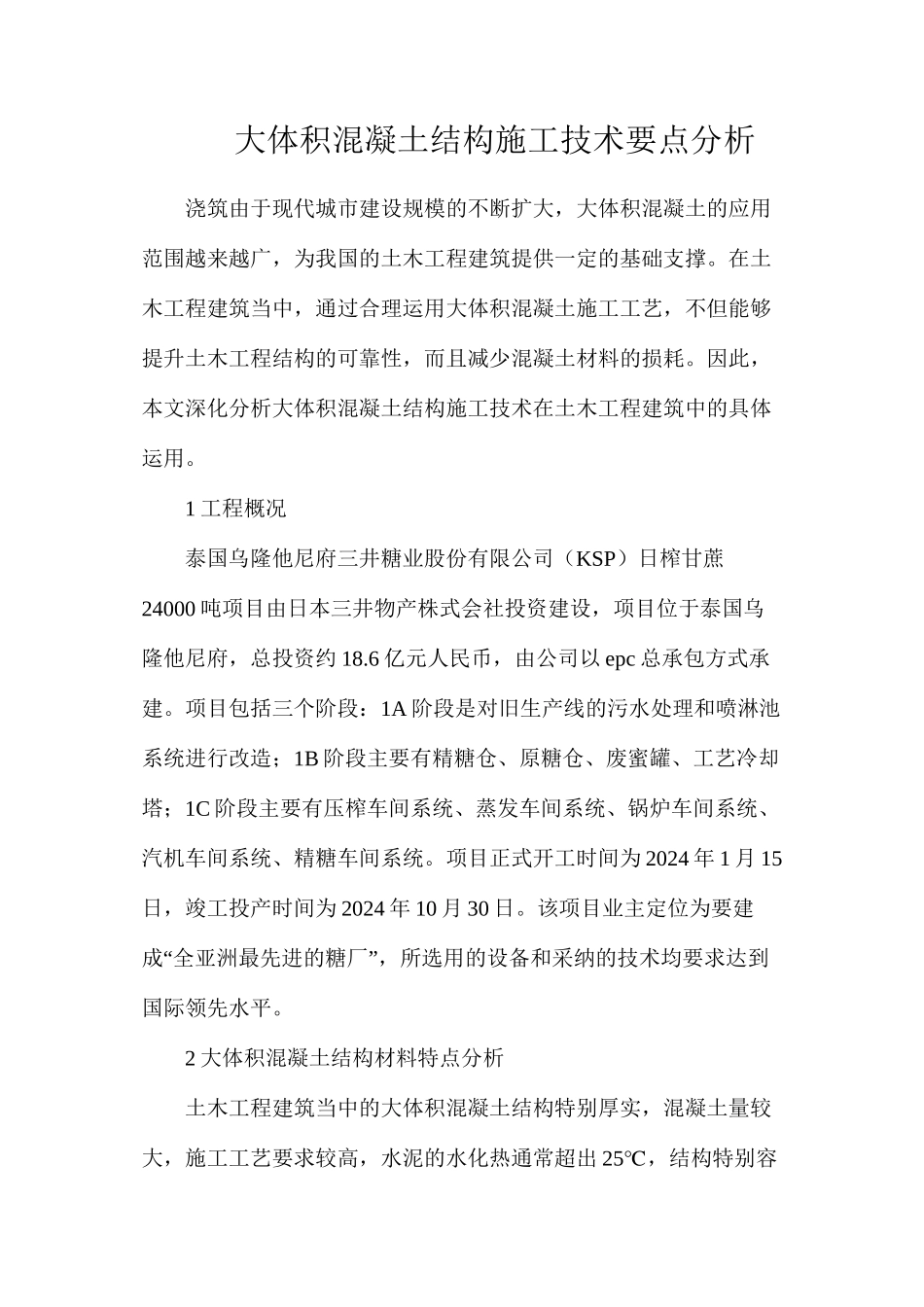 大体积混凝土结构施工技术要点分析_第1页