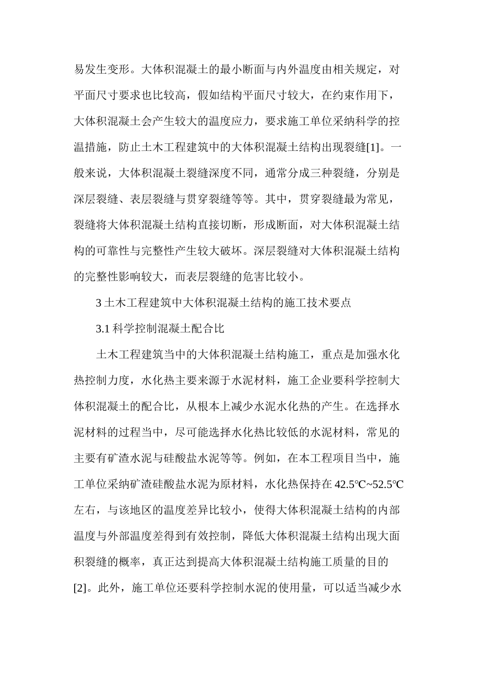 大体积混凝土结构施工技术要点分析_第2页