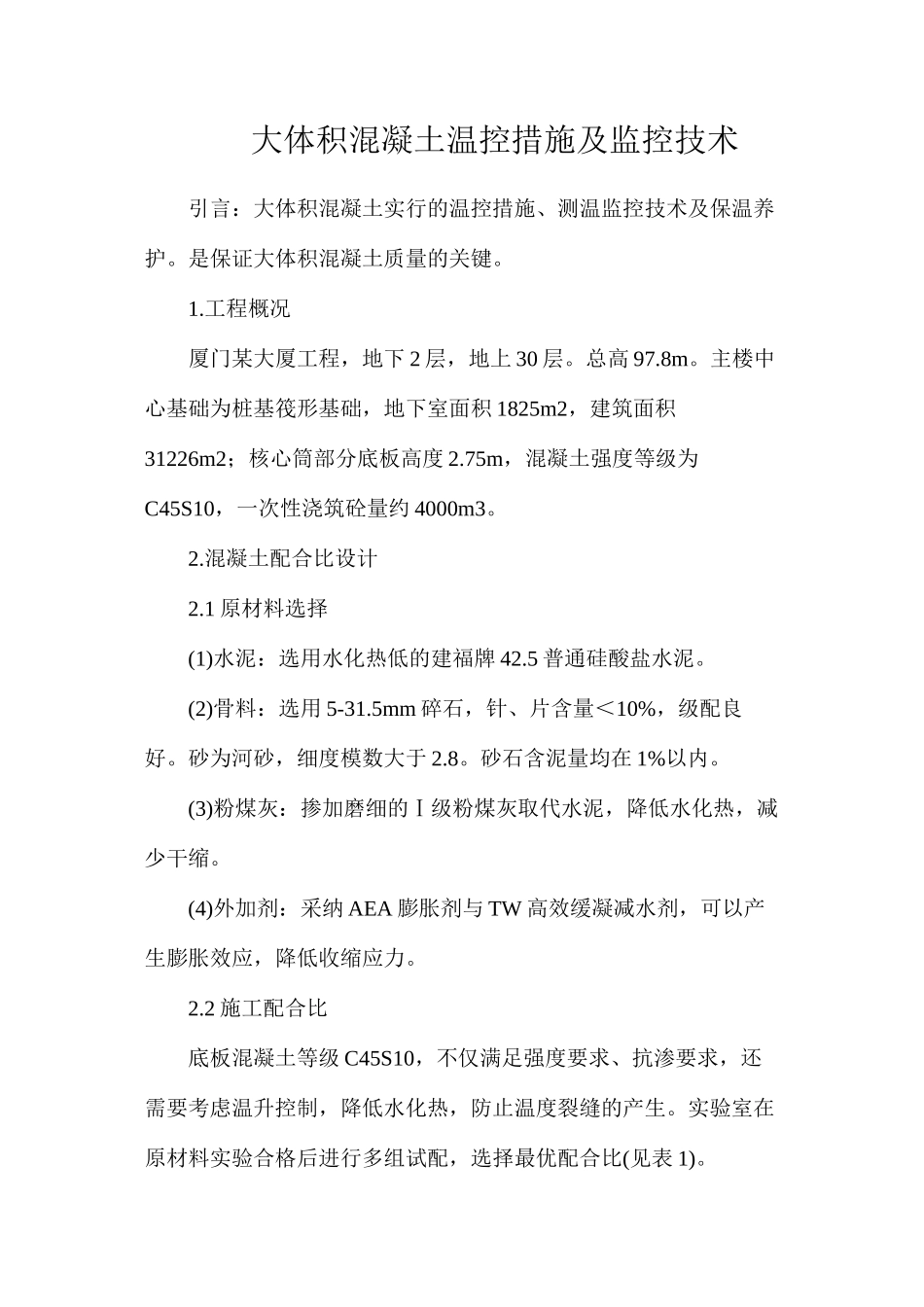 大体积混凝土温控措施及监控技术_第1页