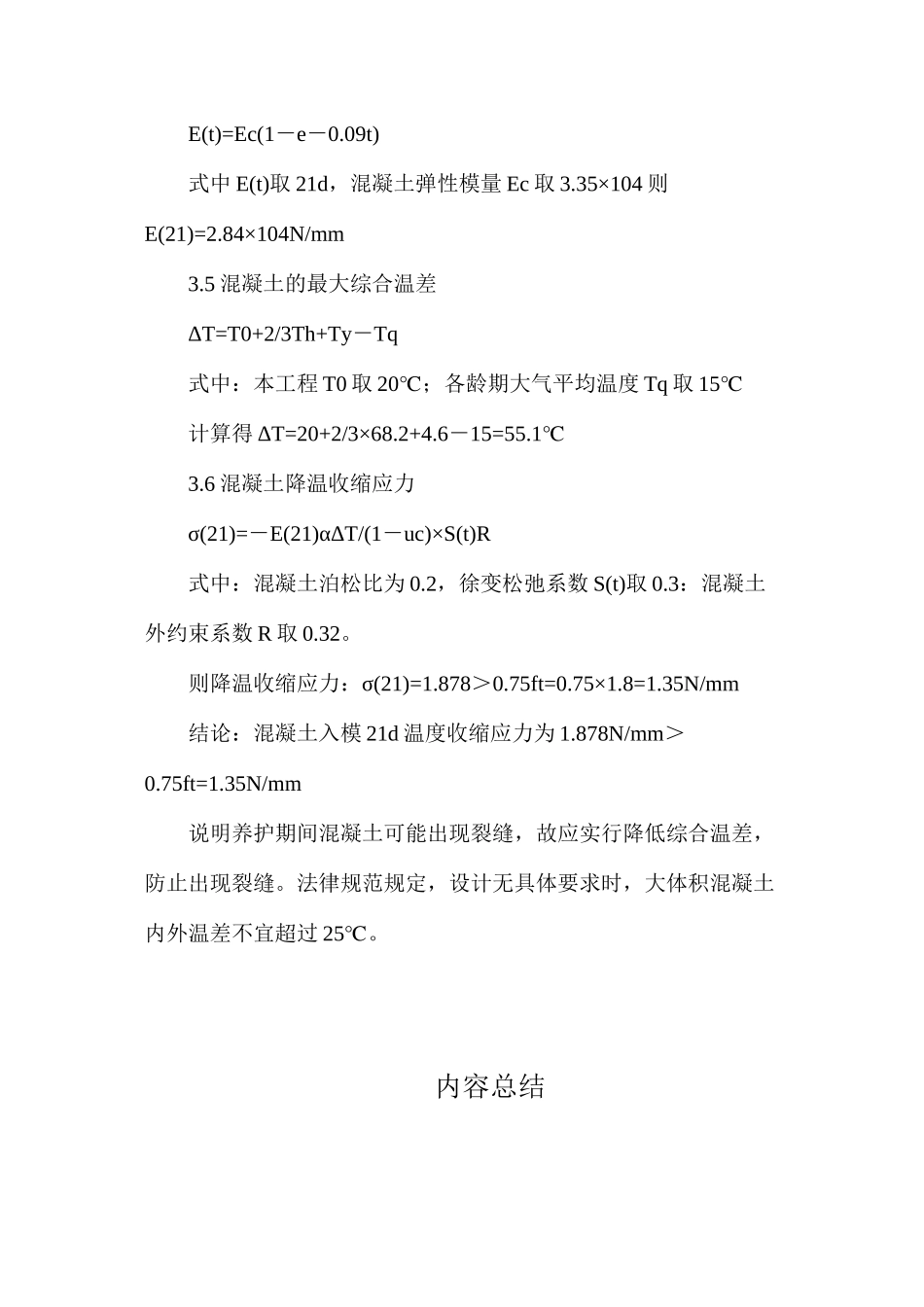 大体积混凝土温控措施及监控技术_第3页