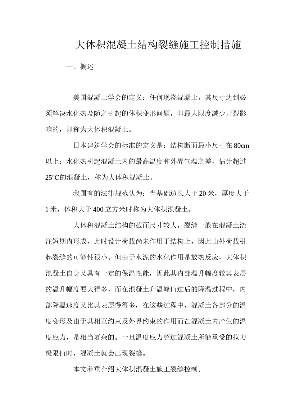 大体积混凝土结构裂缝施工控制措施_第1页