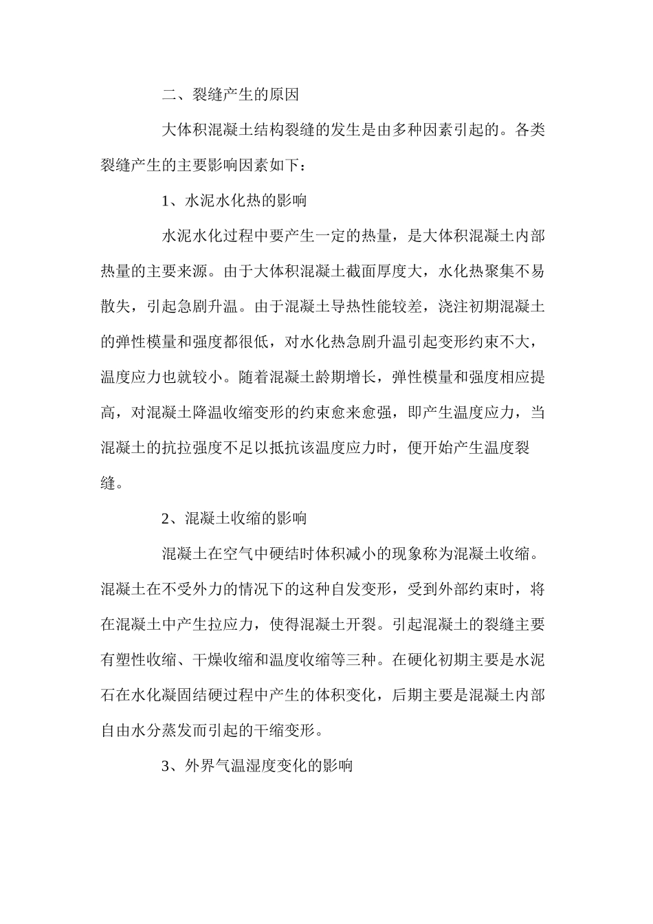 大体积混凝土结构裂缝施工控制措施_第2页