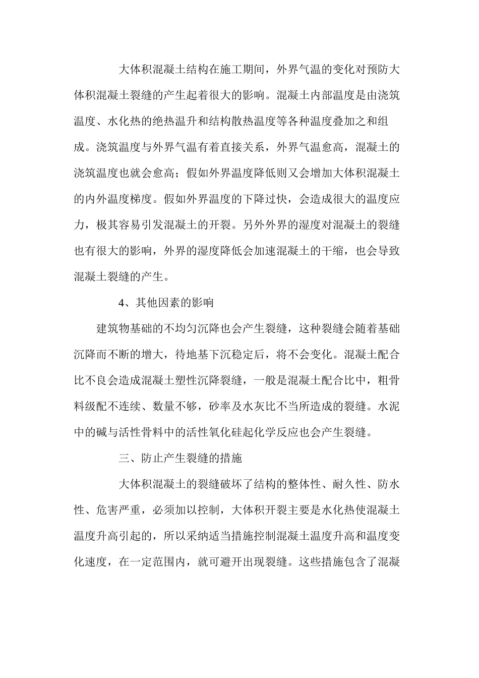 大体积混凝土结构裂缝施工控制措施_第3页