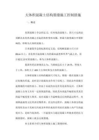 大体积混凝土结构裂缝施工控制措施 