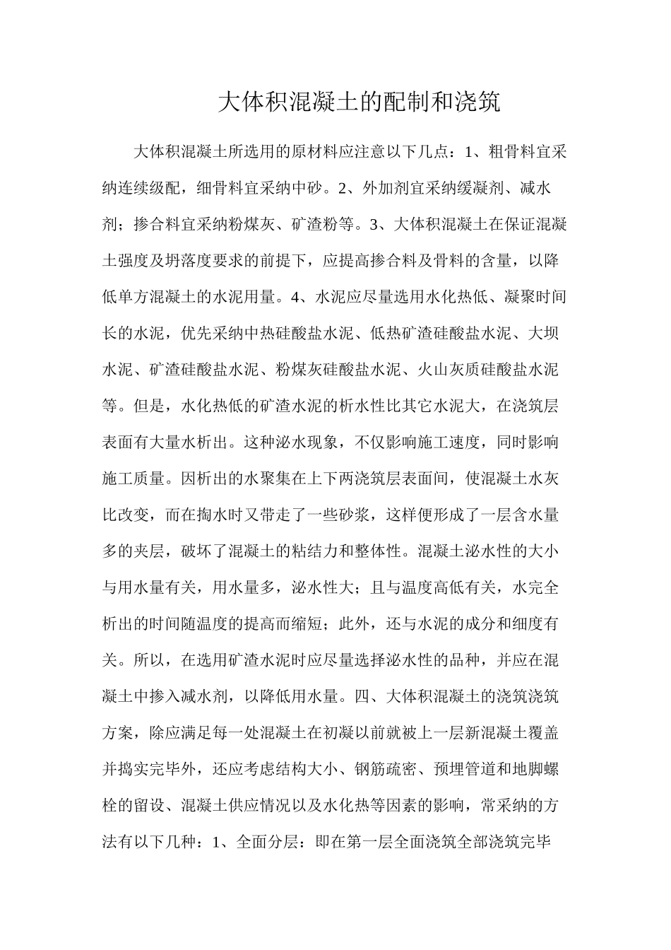 大体积混凝土的配制和浇筑_第1页