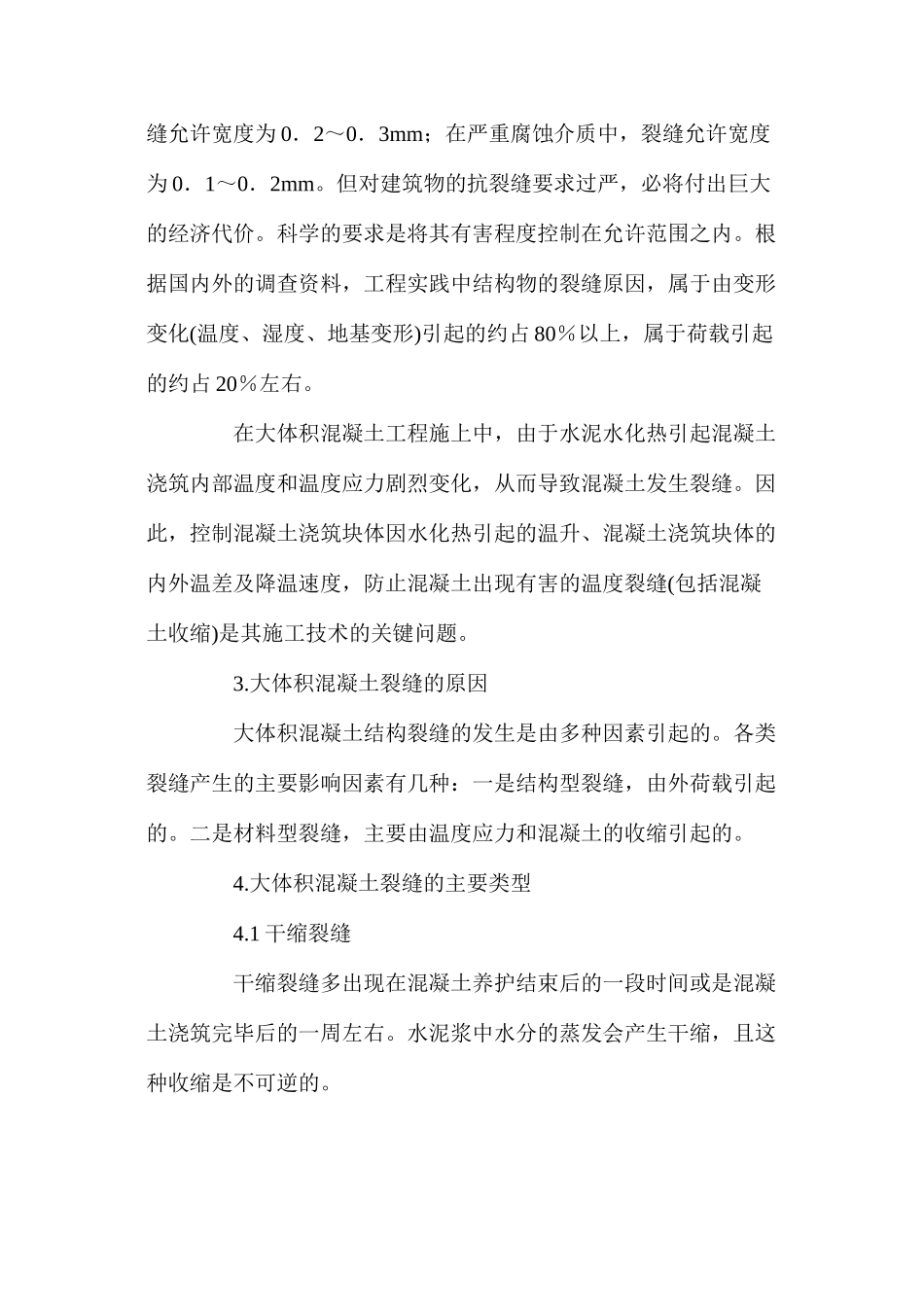 大体积混凝土结构裂缝成因及预防措施_第2页