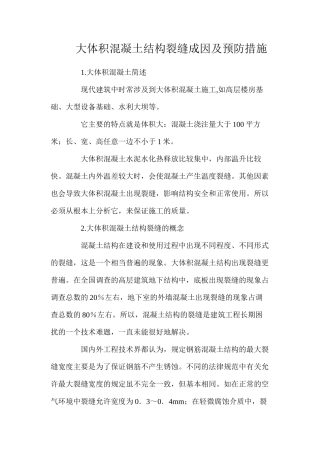大体积混凝土结构裂缝成因及预防措施