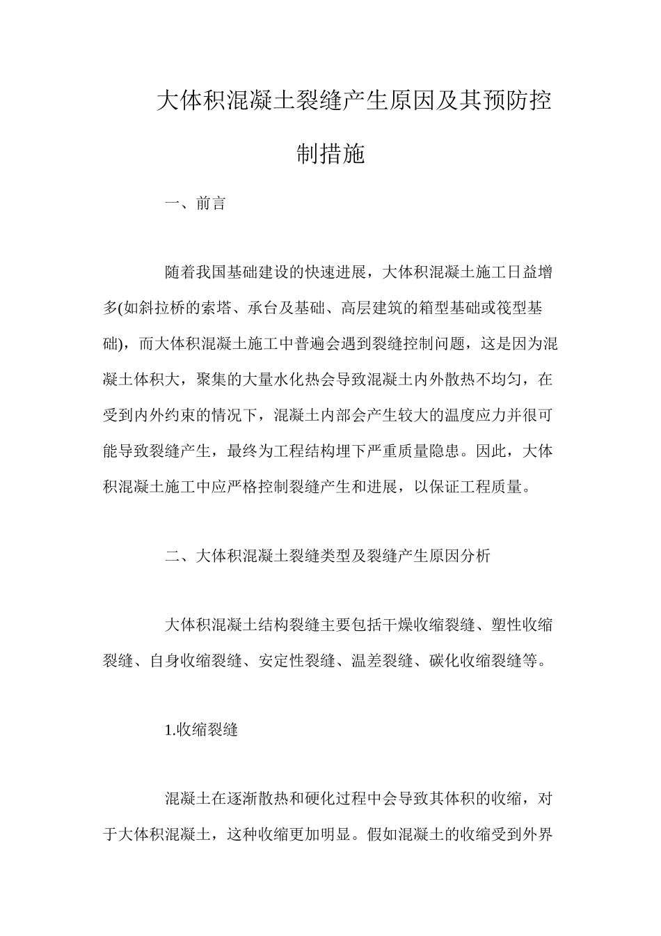 大体积混凝土裂缝产生原因及其预防控制措施_第1页