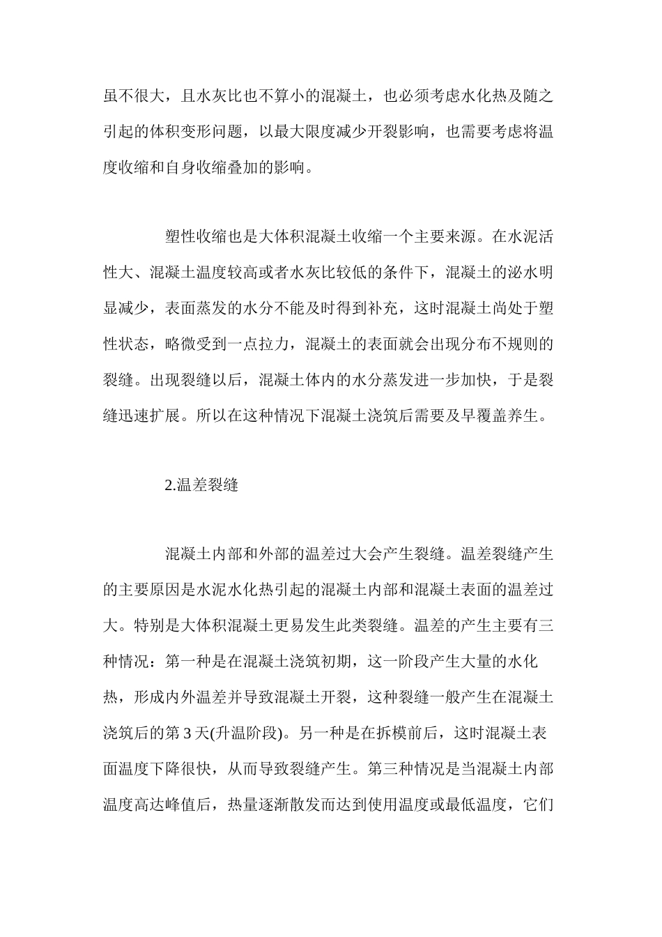 大体积混凝土裂缝产生原因及其预防控制措施_第3页