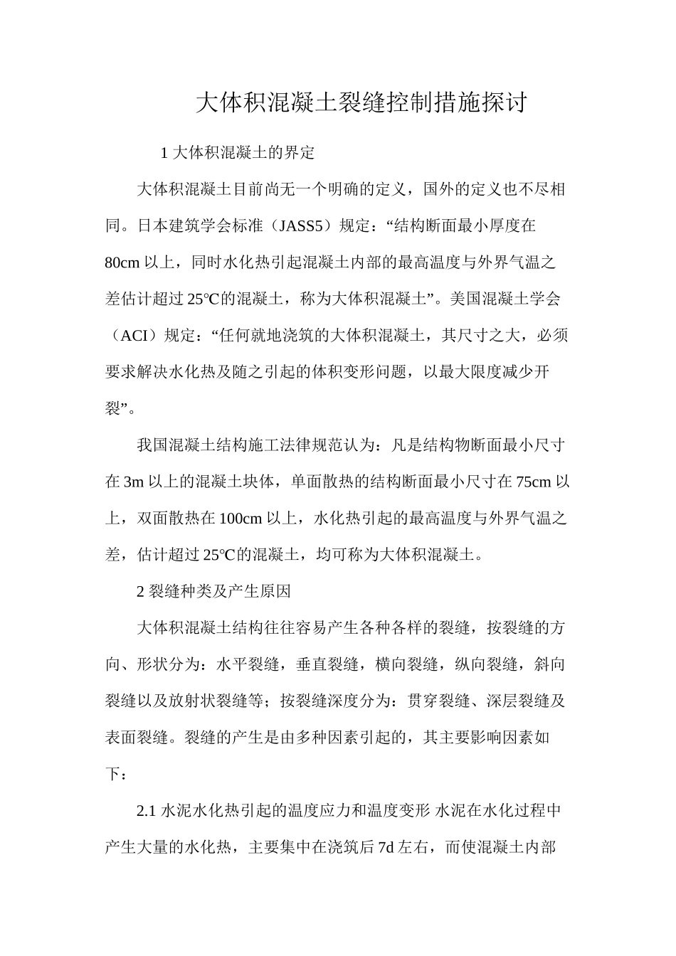 大体积混凝土裂缝控制措施探讨 _第1页