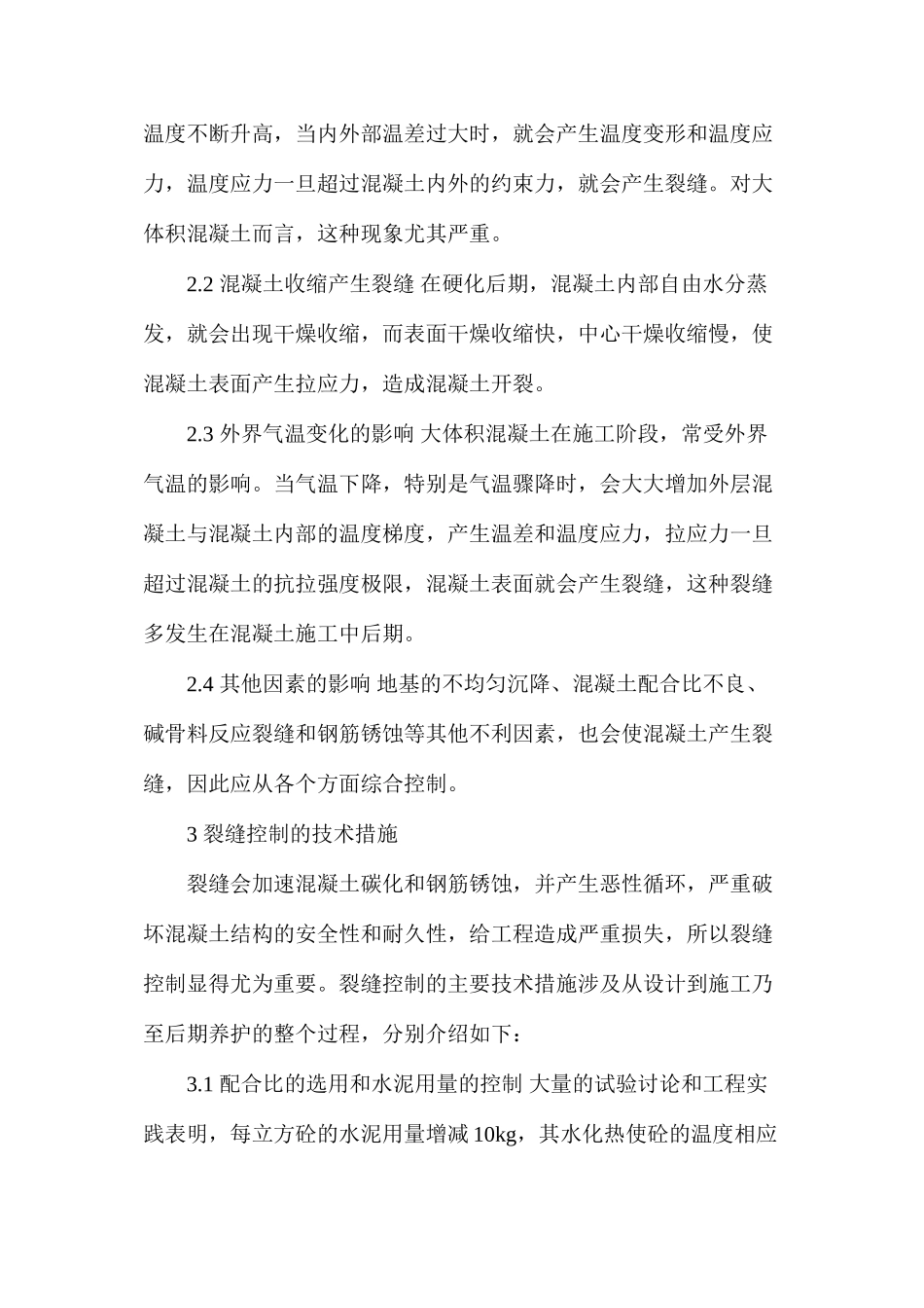 大体积混凝土裂缝控制措施探讨 _第2页