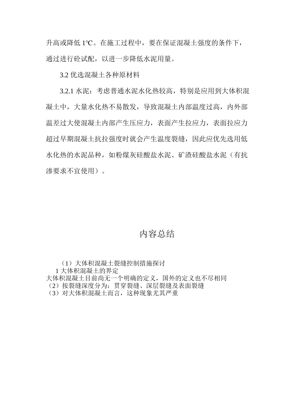 大体积混凝土裂缝控制措施探讨 _第3页