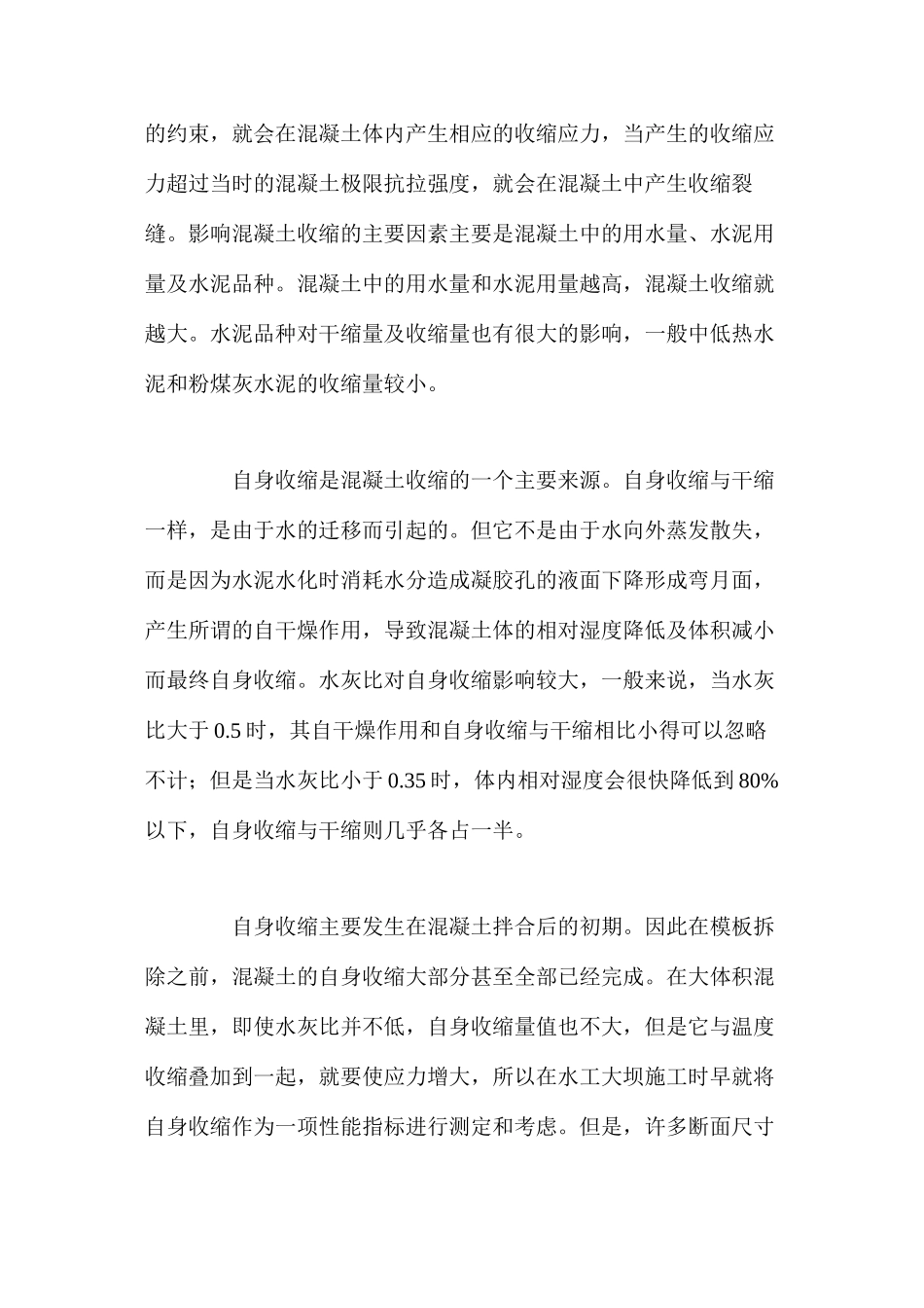 大体积混凝土裂缝产生原因及其预防控制措施 _第2页