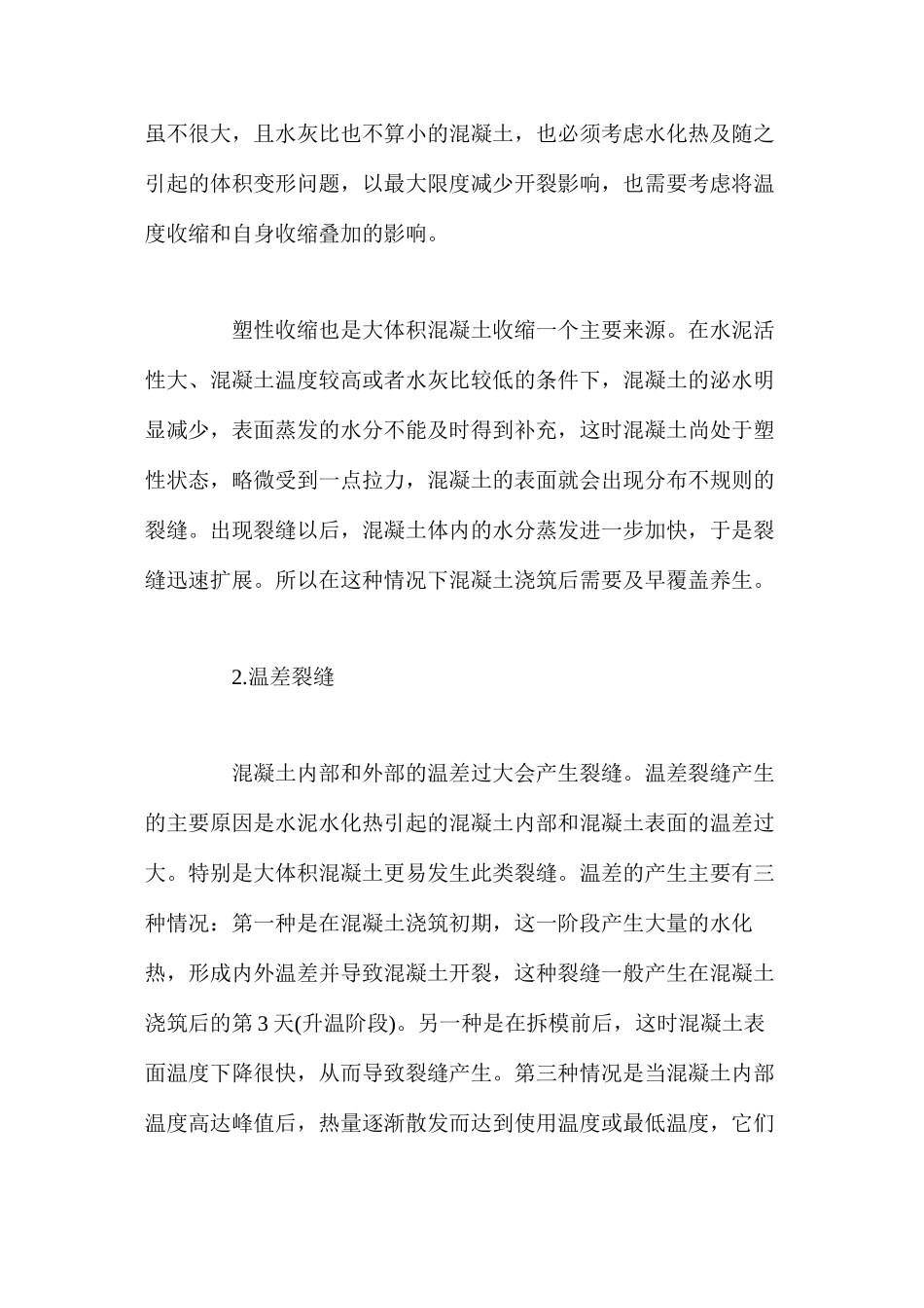大体积混凝土裂缝产生原因及其预防控制措施 _第3页
