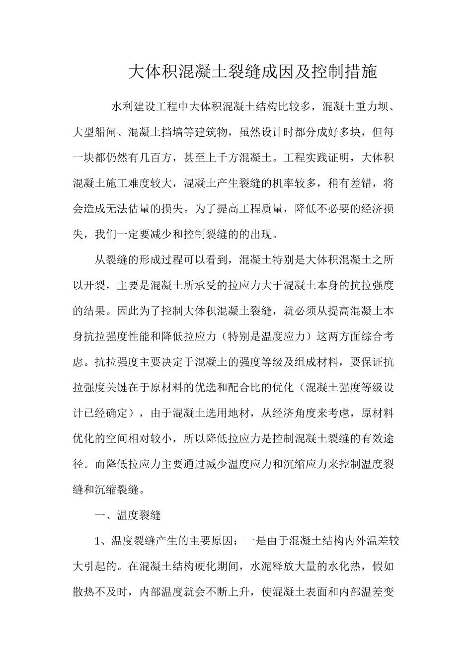 大体积混凝土裂缝成因及控制措施 _第1页