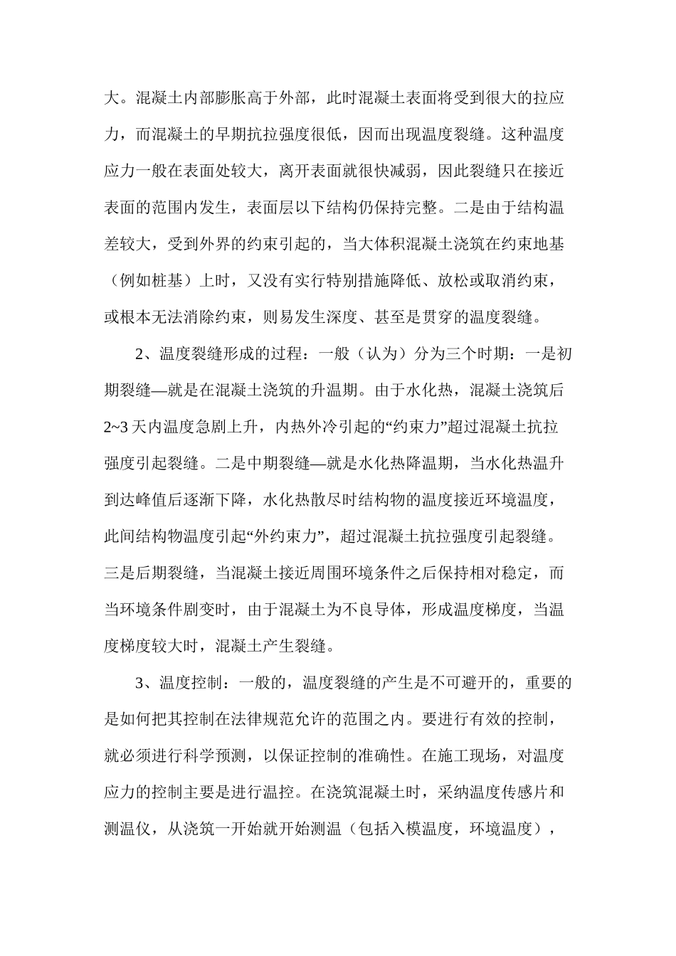 大体积混凝土裂缝成因及控制措施 _第2页