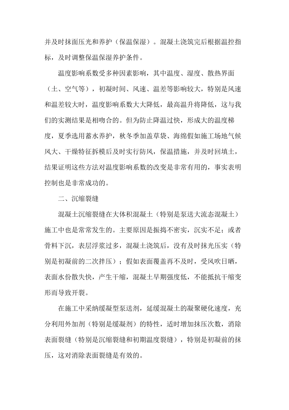 大体积混凝土裂缝成因及控制措施 _第3页