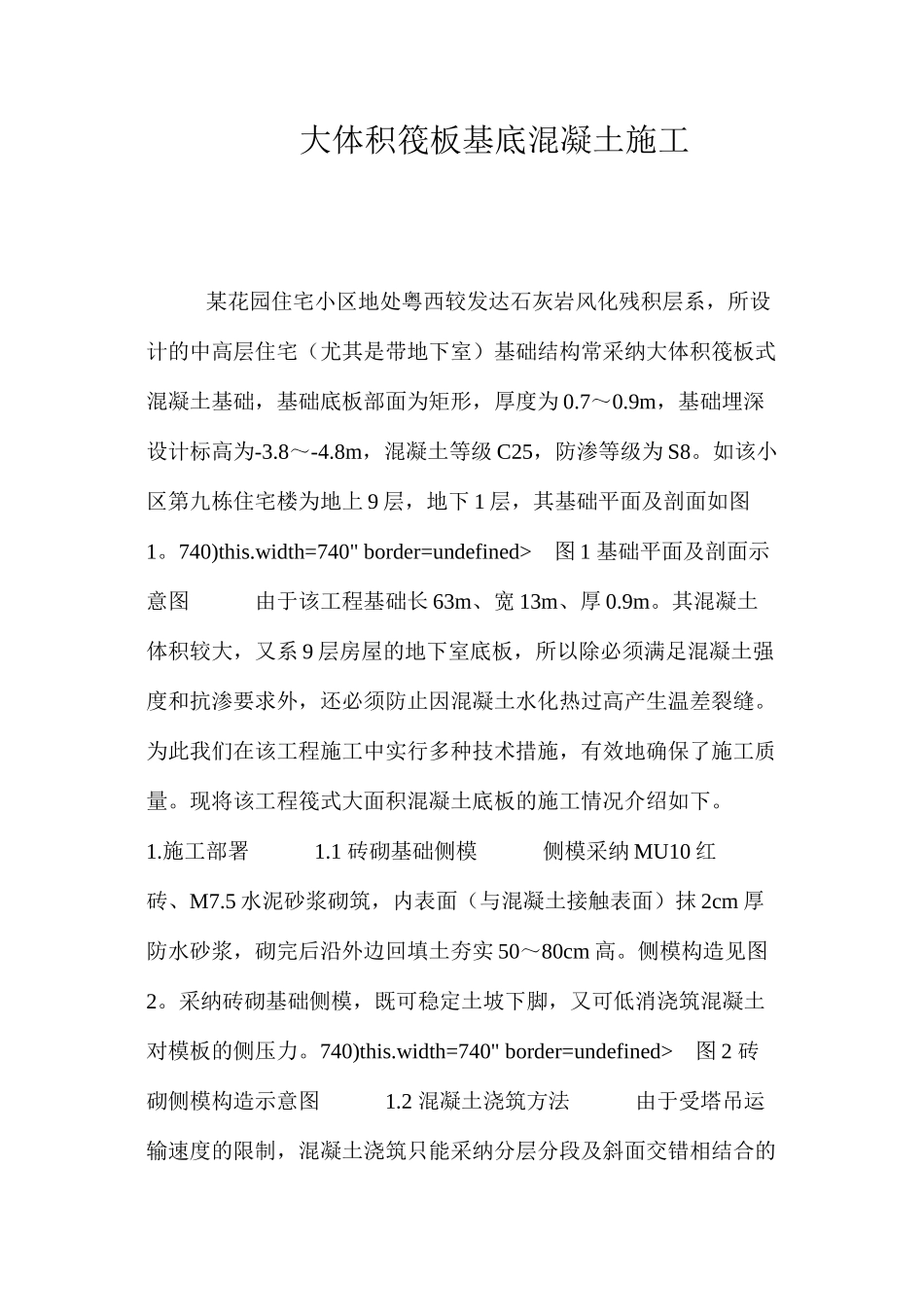 大体积筏板基底混凝土施工 _第1页