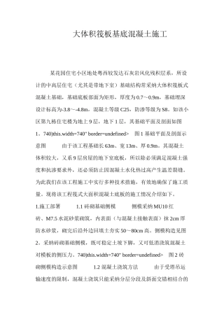 大体积筏板基底混凝土施工 