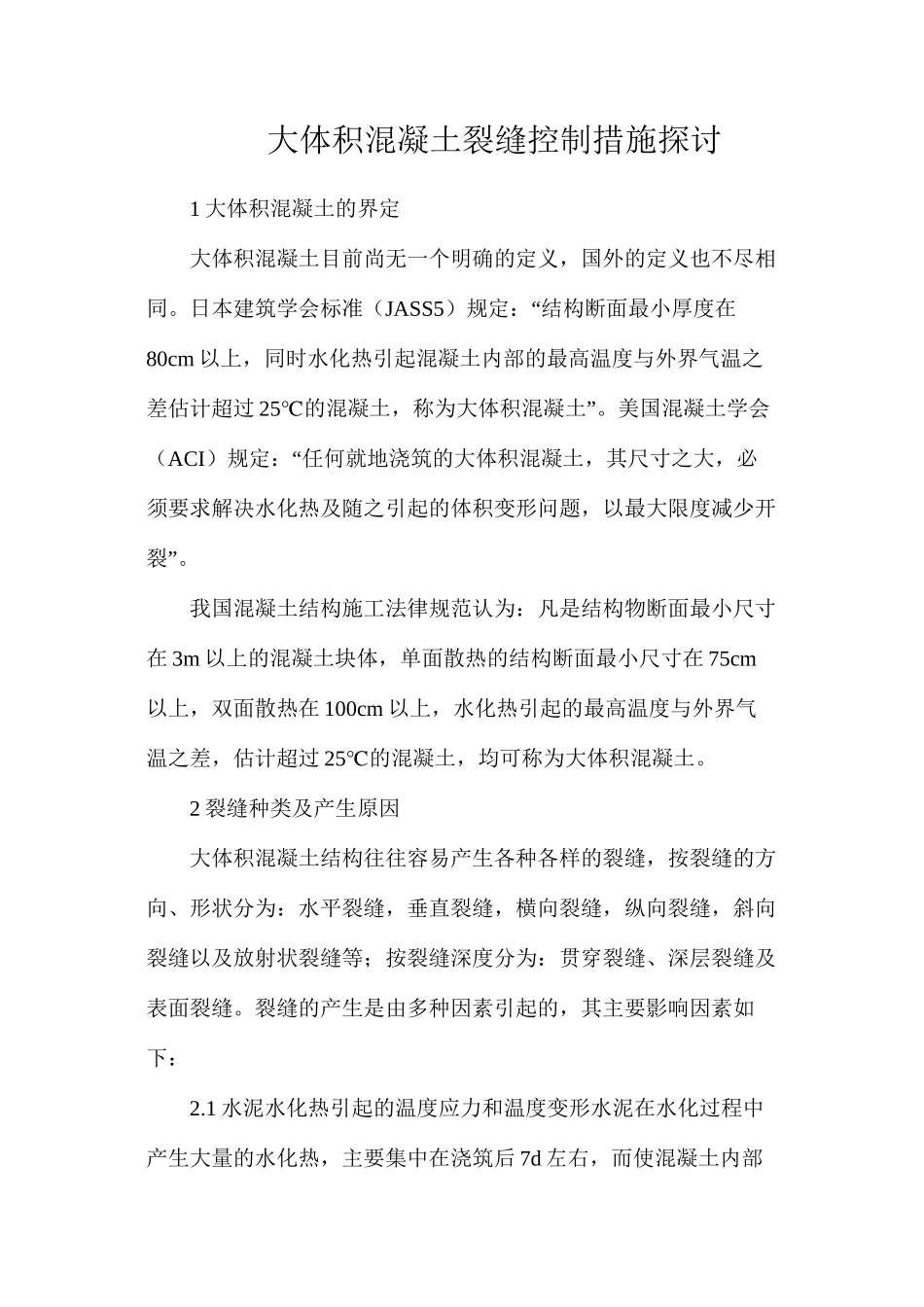大体积混凝土裂缝控制措施探讨_第1页