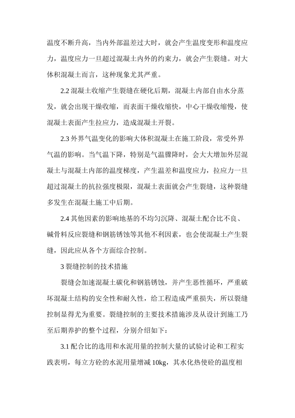 大体积混凝土裂缝控制措施探讨_第2页