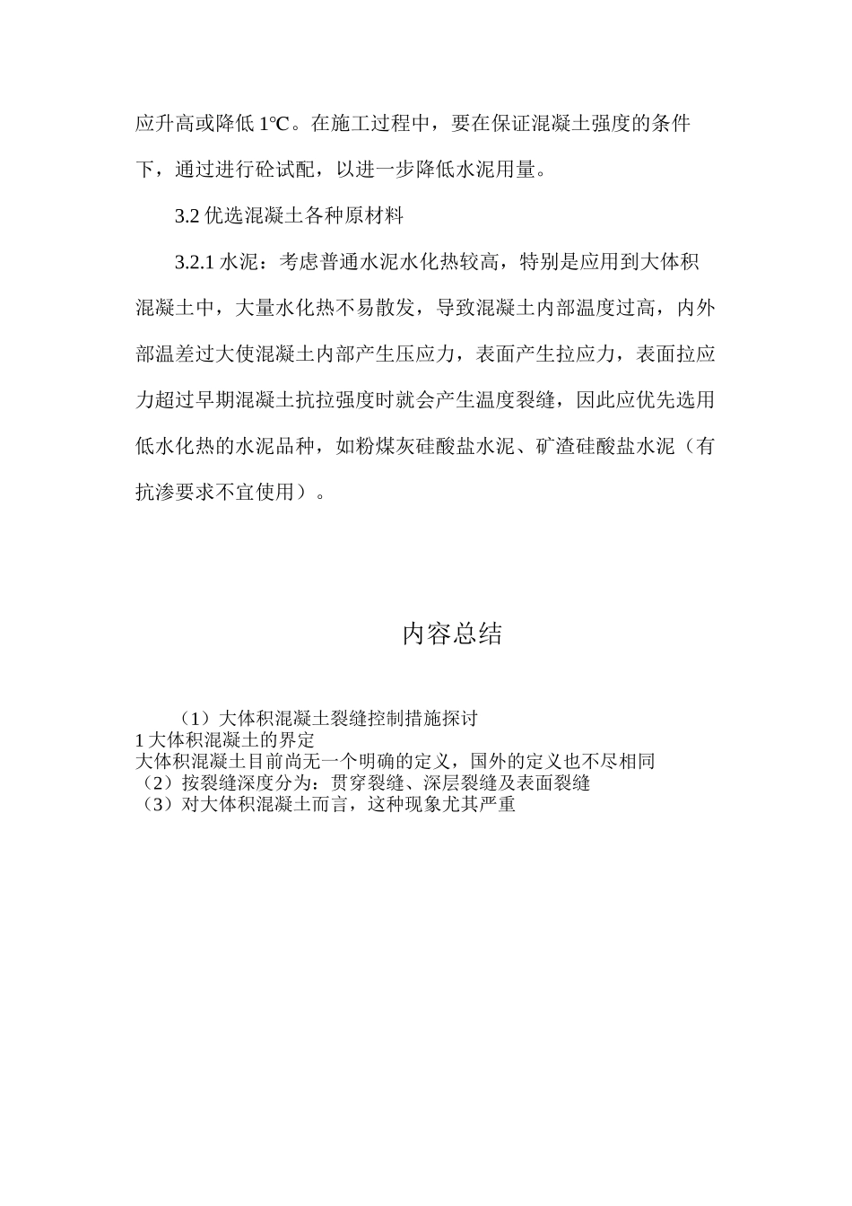 大体积混凝土裂缝控制措施探讨_第3页