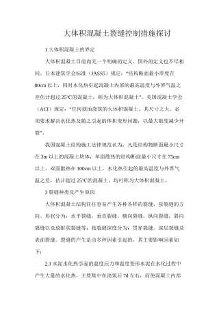 大体积混凝土裂缝控制措施探讨