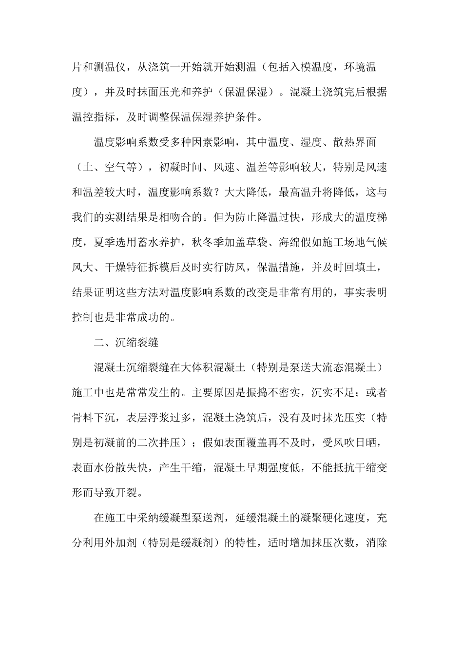 大体积混凝土裂缝成因及控制措施_第3页