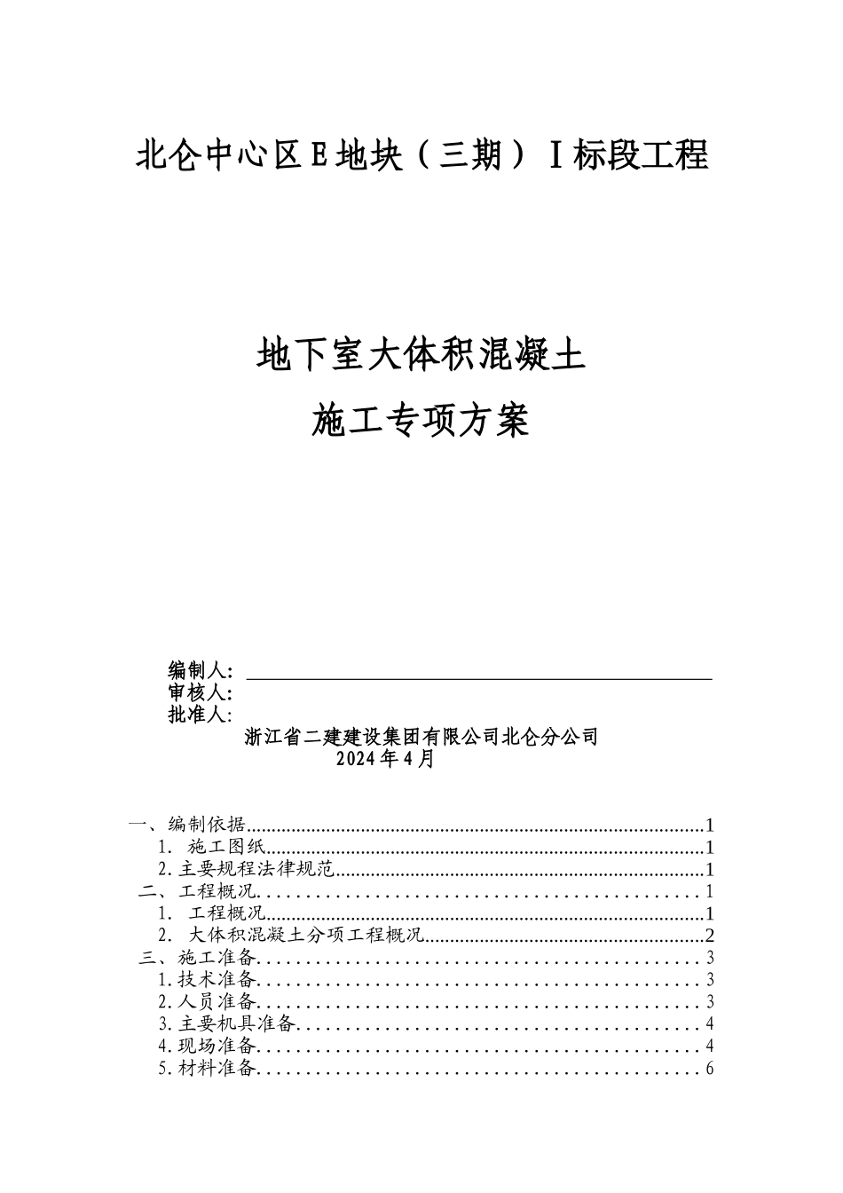 大体积砼方案汇总_第1页