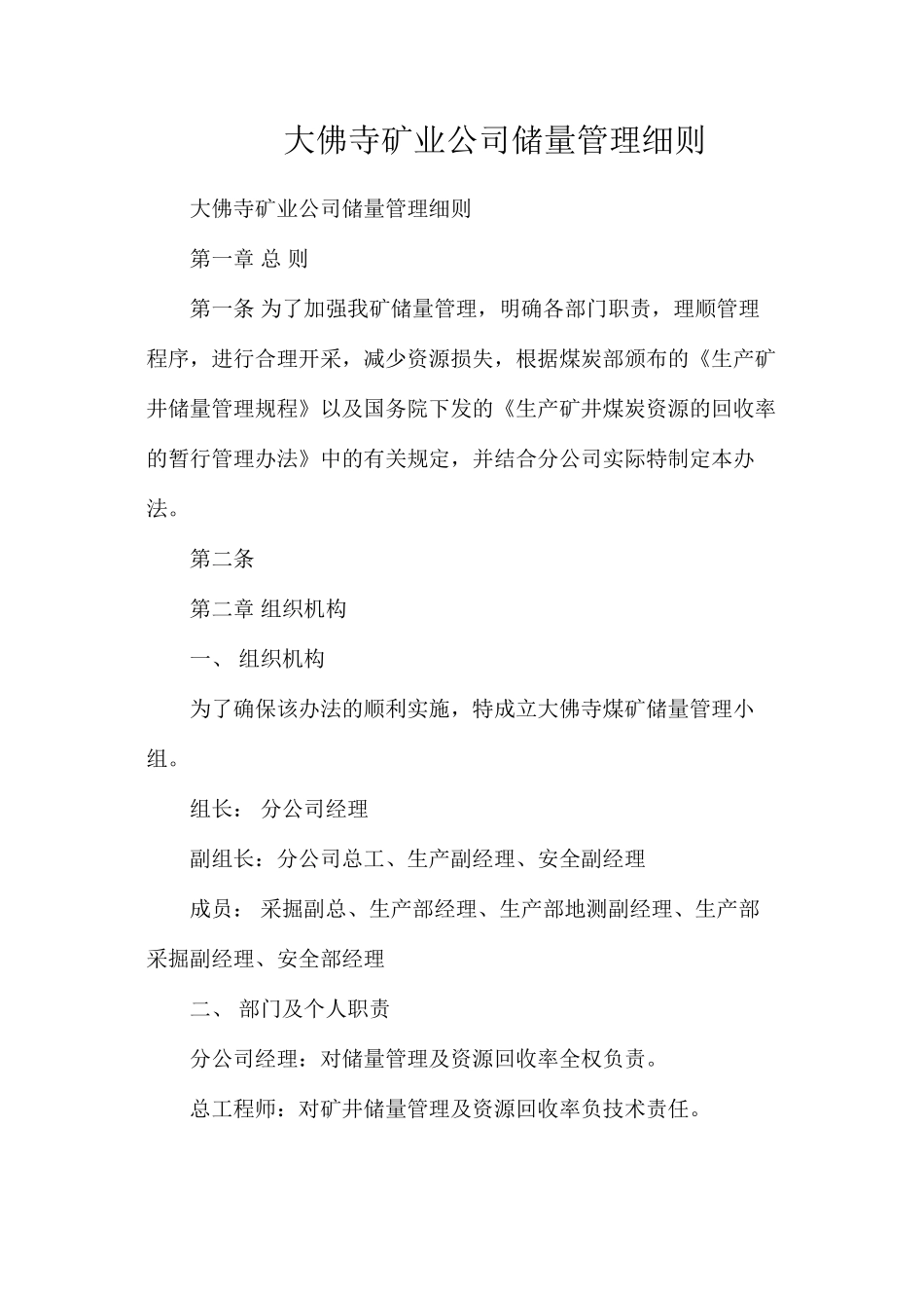 大佛寺矿业公司储量管理细则_第1页